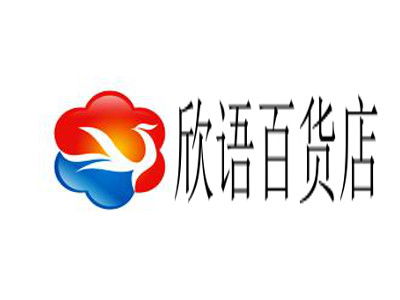 欣语百货店总投资14.91万元 加盟明细与价值分析