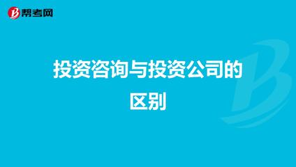 投资咨询与投资公司的区别
