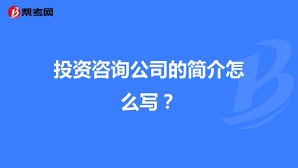 投资咨询公司的简介怎么写?